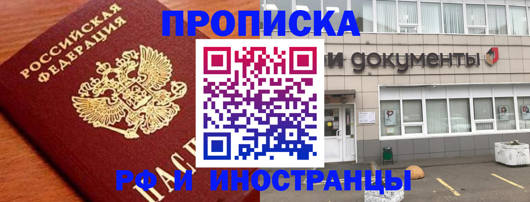 прописка в Старой Купавне